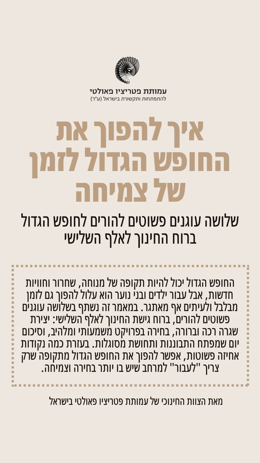איך להפוך את החופש הגדול לזמן של צמיחה